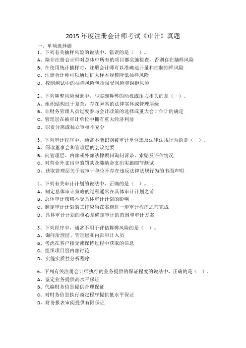 2015年度注册会计师全国统一考试《审计》科目真题及答案解析.