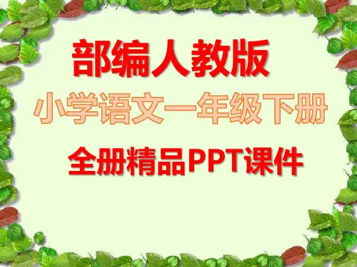 统编人教版一年级语文下册全册课件教材