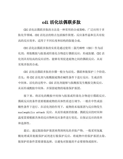 cdi活化法偶联多肽