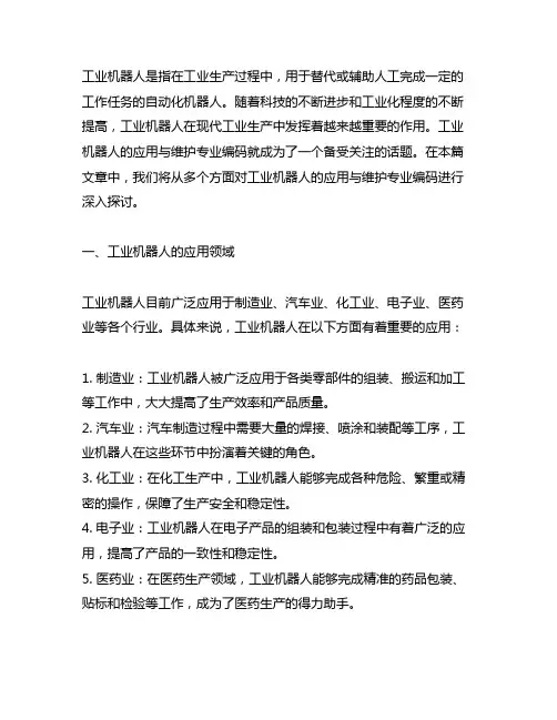 工业机器人应用与维护专业专业编码
