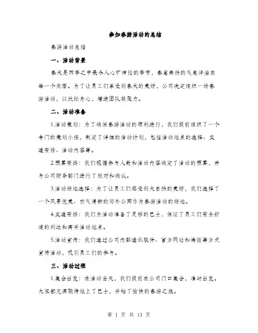 参加春游活动的总结（5篇）