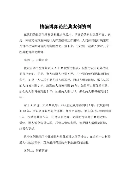 精编博弈论经典案例资料
