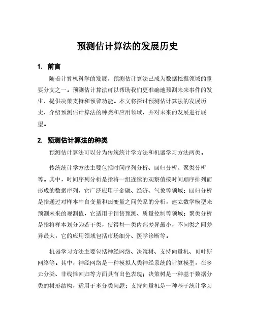 预测估计算法的发展历史