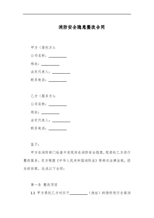 消防安全隐患整改合同范本