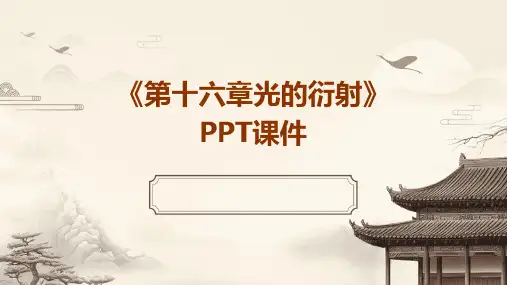 《十六章光的衍射》课件
