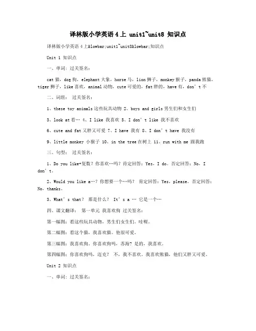 译林版小学英语4上 unit1~unit8 知识点