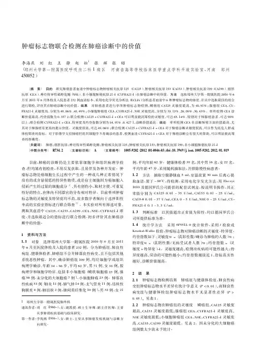 肿瘤标志物联合检测在肺癌诊断中的价值