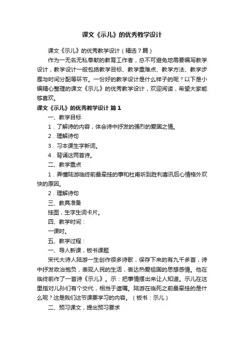 课文《示儿》的优秀教学设计（精选7篇）