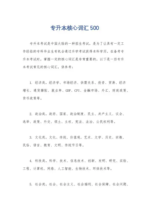 专升本核心词汇500