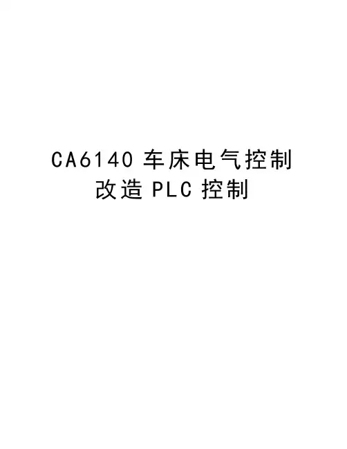 最新CA6140车床电气控制改造PLC控制汇总