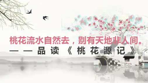 第9课《桃花源记》课件(共45张PPT)       2022-2023学年部编版语文八年级下册