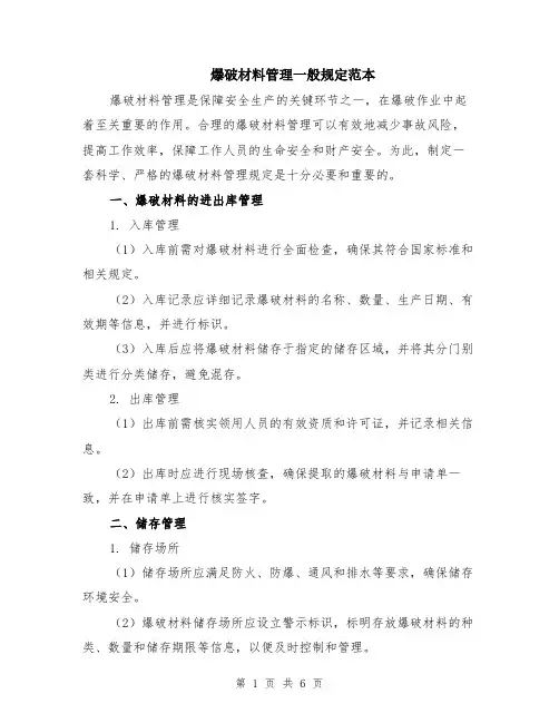 爆破材料管理一般规定范本（2篇）