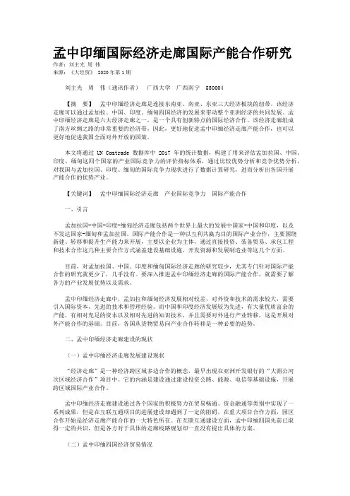 孟中印缅国际经济走廊国际产能合作研究