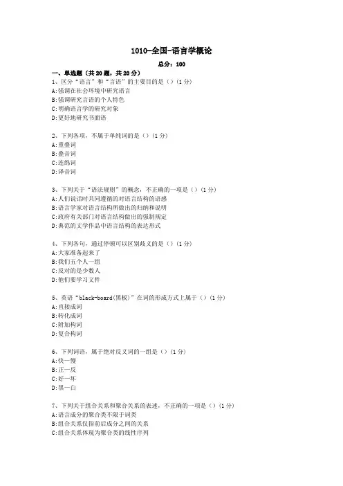 汉语言文学本科自考真题1010-全国-语言学概论