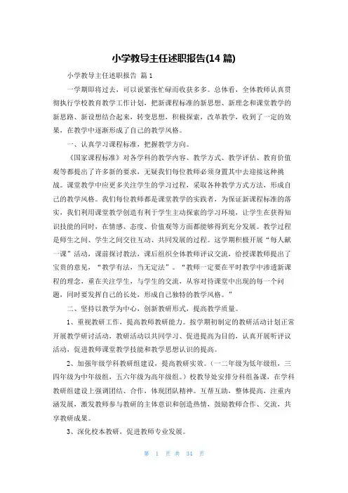 小学教导主任述职报告(14篇)