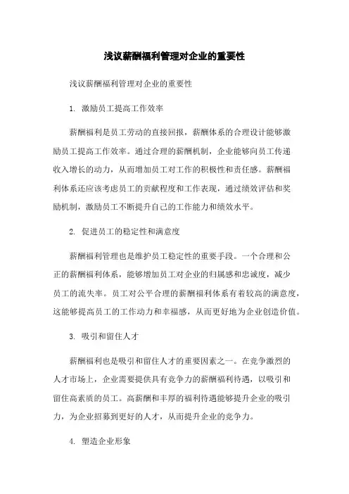 浅议薪酬福利管理对企业的重要性