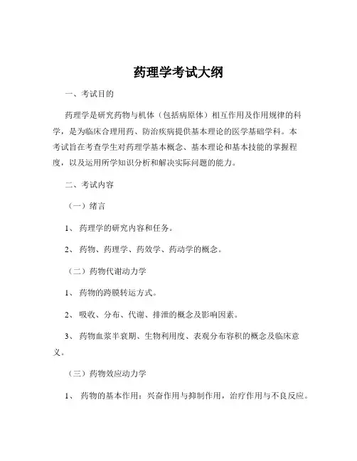 药理学考试大纲