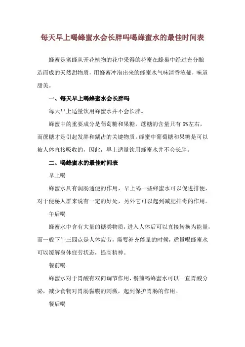 每天早上喝蜂蜜水会长胖吗 喝蜂蜜水的最佳时间表
