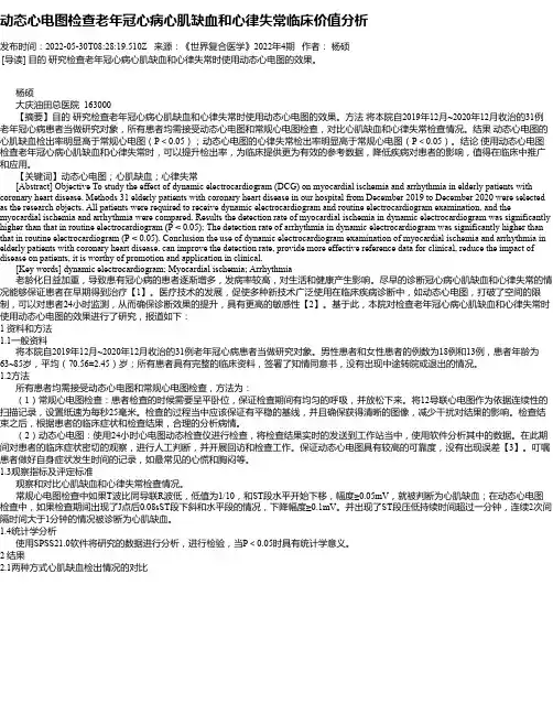 动态心电图检查老年冠心病心肌缺血和心律失常临床价值分析