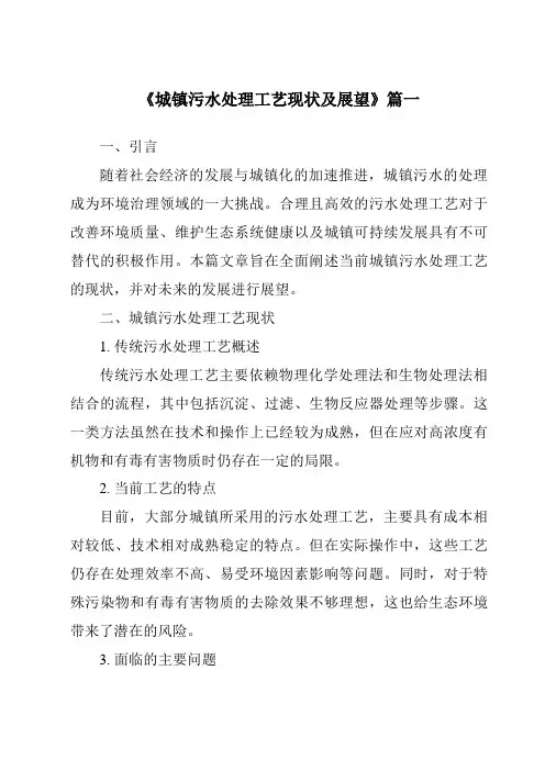 《2024年城镇污水处理工艺现状及展望》范文