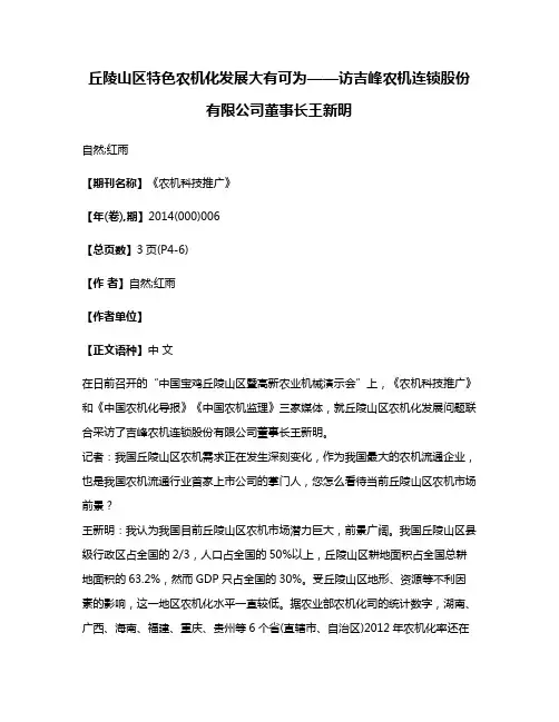 丘陵山区特色农机化发展大有可为——访吉峰农机连锁股份有限公司董事长王新明