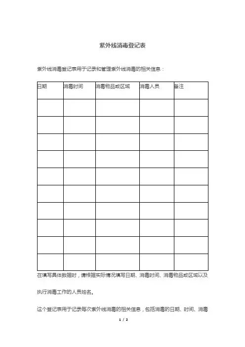 紫外线消毒登记表