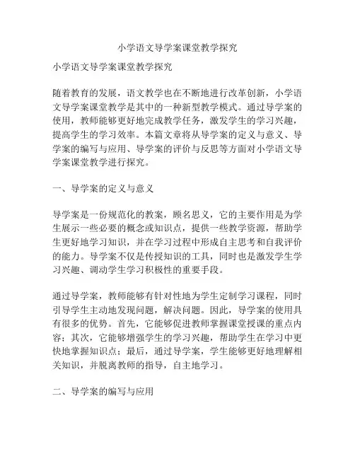 小学语文导学案课堂教学探究