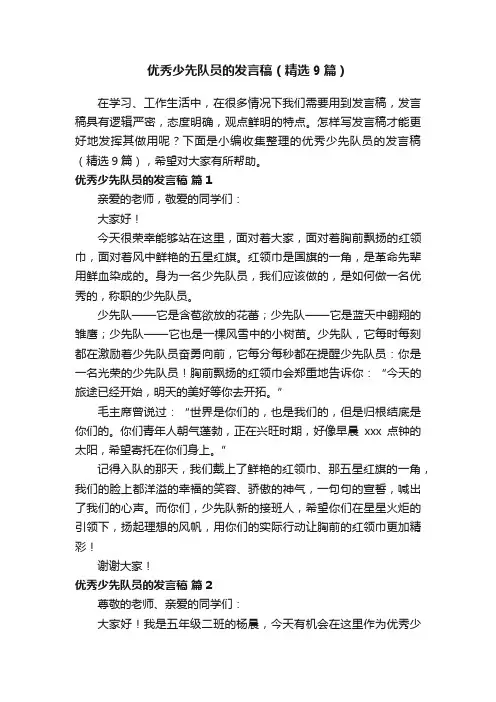 优秀少先队员的发言稿（精选9篇）