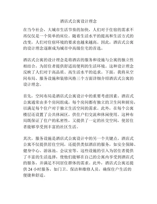 酒店式公寓设计理念