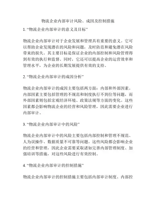 物流企业内部审计风险、成因及控制措施