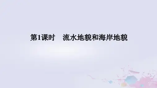 2024版新教材高中地理第二章 2.1.1流水地貌和海岸地貌课件中图版必修第一册