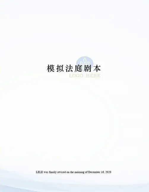 模拟法庭剧本