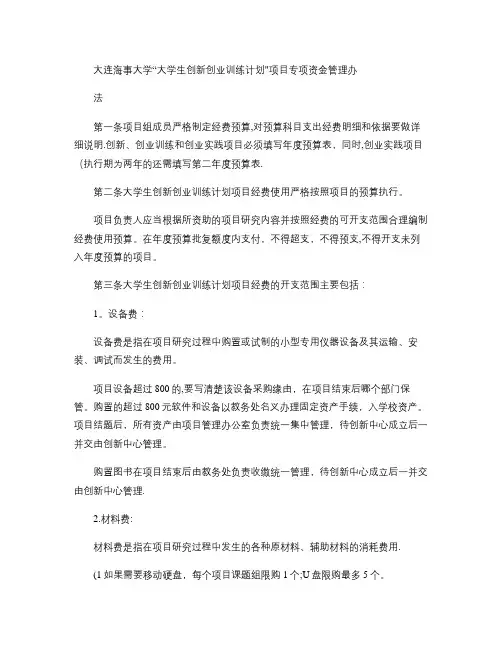 大连海事大学“大学生创新创业训练计划”项目专项资金管理办法-(精)