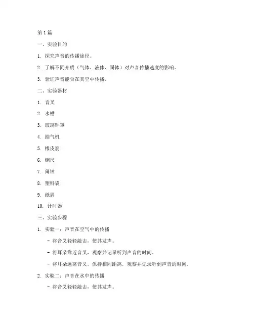 声音传播的实验报告(3篇)