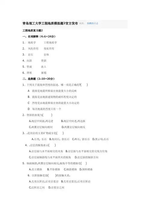 青岛理工大学工程地质模拟题2官方发布_来源