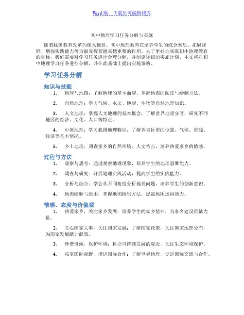 初中地理学习任务分解与实施范文