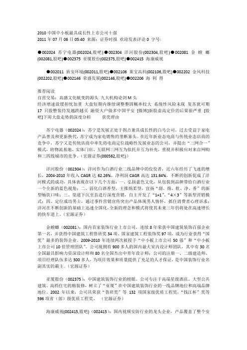 2010中国中小板最具成长性上市公司十强