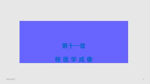 临床医学核医学成像医学影像技术PPT课件