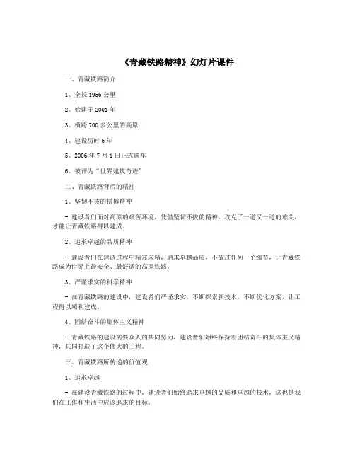 《青藏铁路精神》幻灯片课件