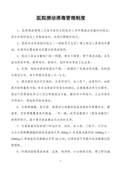医院清洁消毒管理制度