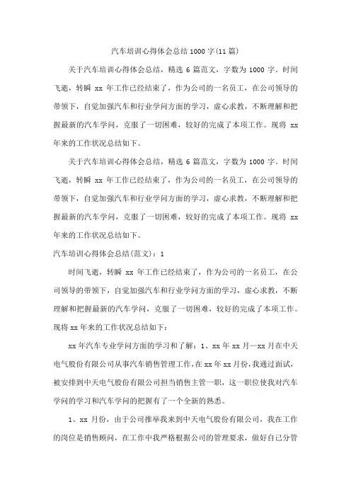 汽车培训心得体会总结1000字(11篇)