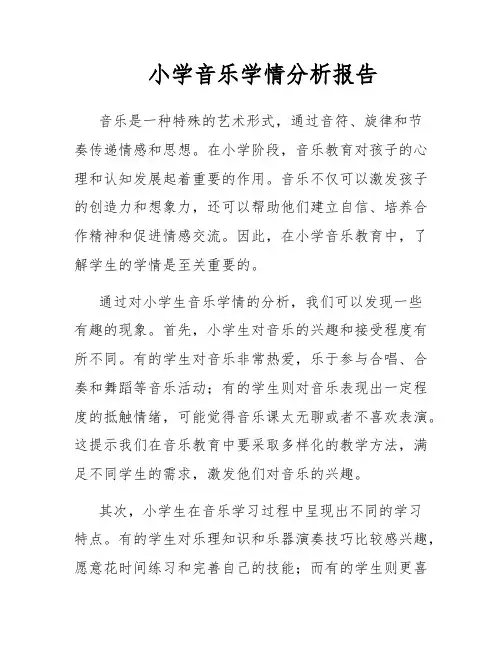 小学音乐学情分析报告