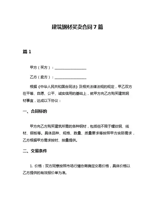 建筑钢材买卖合同7篇