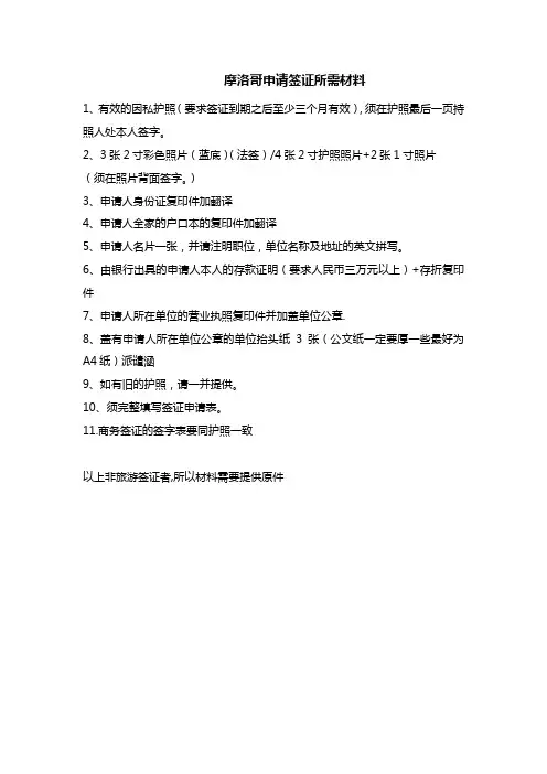 摩洛哥申请签证所需材料-新