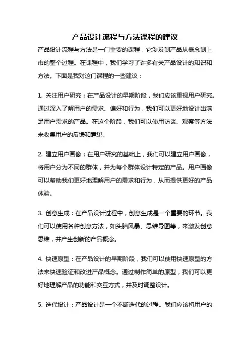 产品设计流程与方法课程的建议