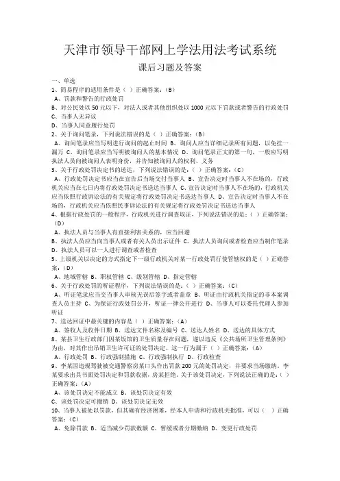 天津市领导干部网上学法用法考试系统课后习题及答案