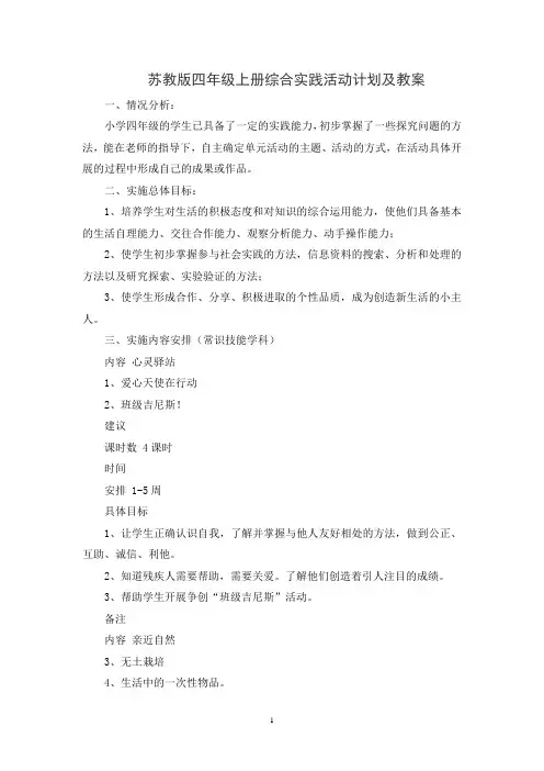 苏教版四年级上册综合实践活动计划及教案