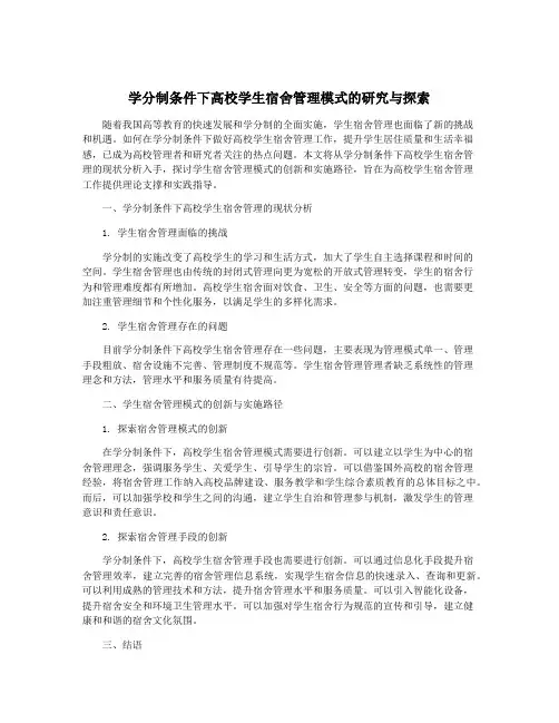 学分制条件下高校学生宿舍管理模式的研究与探索