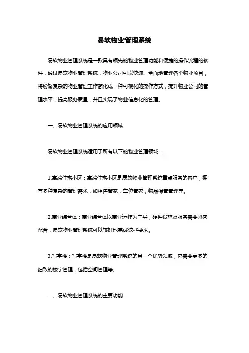 易软物业管理系统