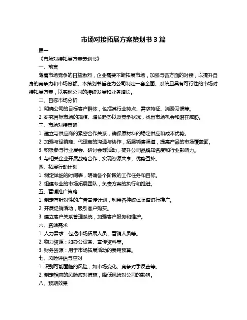 市场对接拓展方案策划书3篇